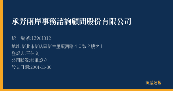承芳兩岸事務諮詢顧問股份有限公司的照片-統編 12961312(新北市) 公司登記資料與營業項目詳細圖表