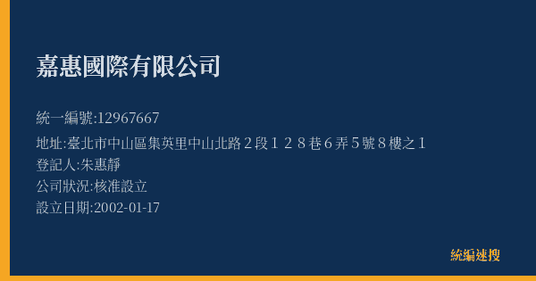 嘉惠國際有限公司的照片-統編 12967667(臺北市) 公司登記資料與營業項目詳細圖表