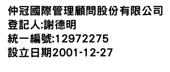 IMG-仲冠國際管理顧問股份有限公司