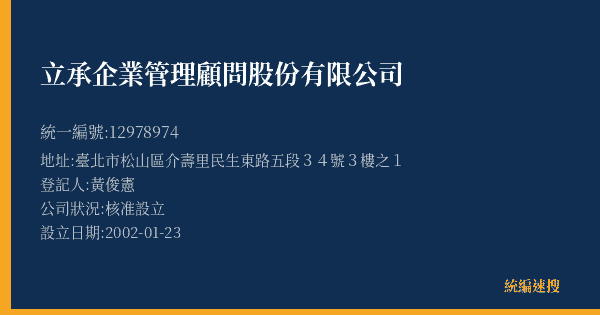 立承企業管理顧問股份有限公司的照片-統編 12978974(臺北市) 公司登記資料與營業項目詳細圖表