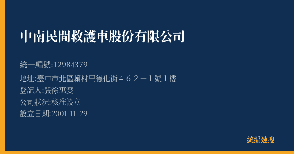 中南民間救護車股份有限公司的照片-統編 12984379(臺中市) 公司登記資料與營業項目詳細圖表