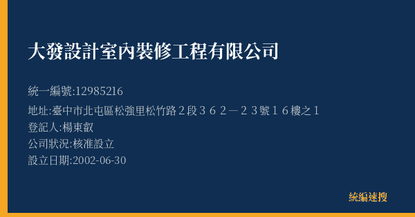 大發設計室內裝修工程有限公司的照片-統編 12985216(臺中市) 公司登記資料與營業項目詳細圖表
