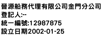 IMG-晉源船務代理有限公司金門分公司