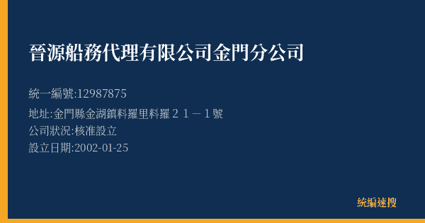 晉源船務代理有限公司金門分公司的照片-統編 12987875(金門縣) 公司登記資料與營業項目詳細圖表