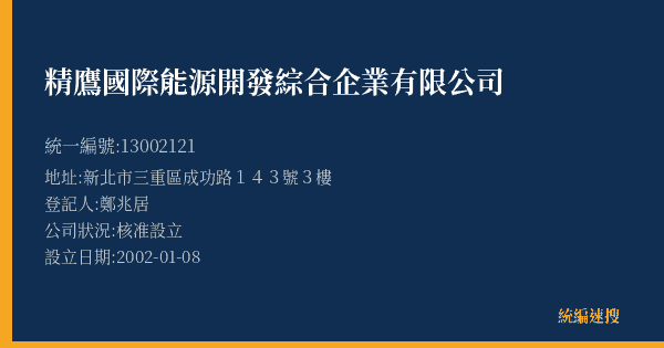 精鷹國際能源開發綜合企業有限公司的照片-統編 13002121(新北市) 公司登記資料與營業項目詳細圖表