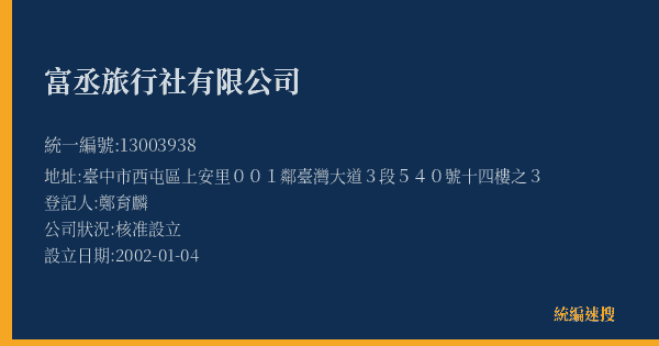 富丞旅行社有限公司的照片-統編 13003938(臺中市) 公司登記資料與營業項目詳細圖表