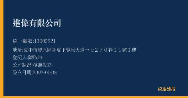 進偉有限公司的照片-統編 13005921(臺中市) 公司登記資料與營業項目詳細圖表