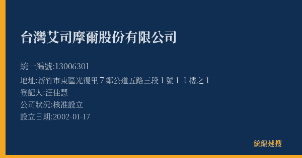 台灣艾司摩爾股份有限公司的照片-統編 13006301(新竹市) 公司登記資料與營業項目詳細圖表