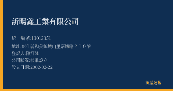訢暘鑫工業有限公司的照片-統編 13012351(彰化縣) 公司登記資料與營業項目詳細圖表