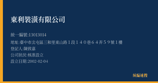 東利裝潢有限公司的照片-統編 13013014(臺中市) 公司登記資料與營業項目詳細圖表