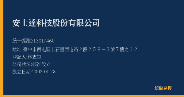 安士達科技股份有限公司的照片-統編 13017460(臺中市) 公司登記資料與營業項目詳細圖表