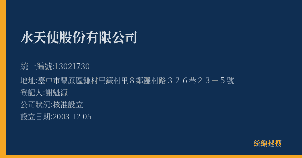 水天使股份有限公司的照片-統編 13021730(臺中市) 公司登記資料與營業項目詳細圖表