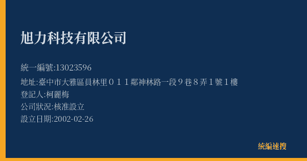 旭力科技有限公司的照片-統編 13023596(臺中市) 公司登記資料與營業項目詳細圖表