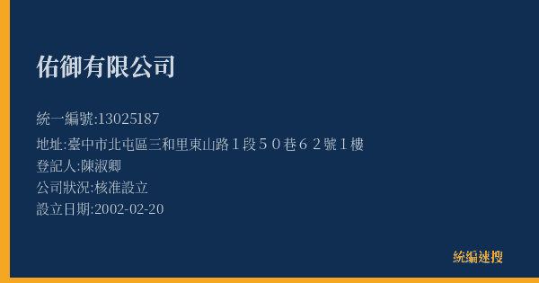 佑御有限公司的照片-統編 13025187(臺中市) 公司登記資料與營業項目詳細圖表