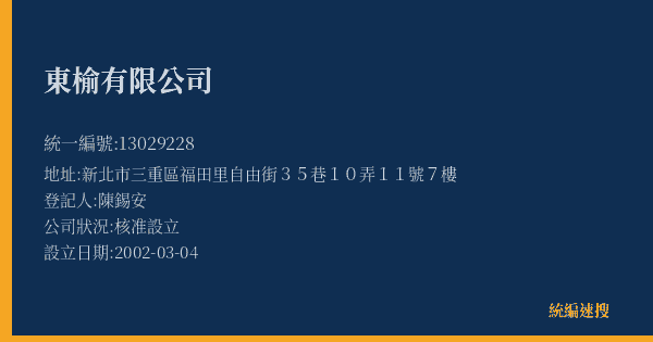 東榆有限公司的照片-統編 13029228(新北市) 公司登記資料與營業項目詳細圖表