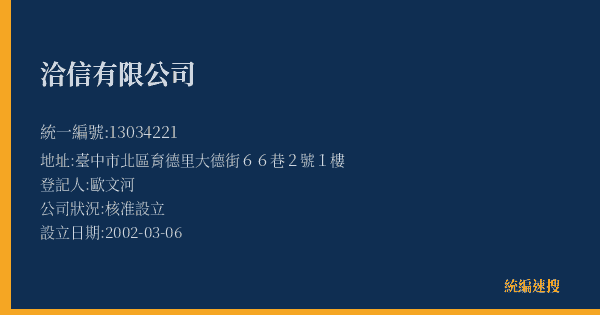 洽信有限公司的照片-統編 13034221(臺中市) 公司登記資料與營業項目詳細圖表