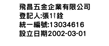 IMG-飛昌五金企業有限公司