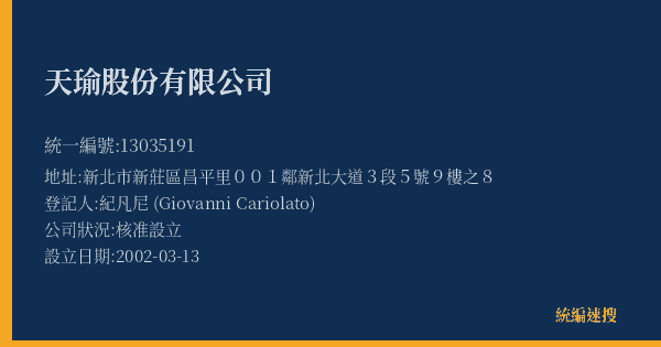 天瑜股份有限公司的照片-統編 13035191(新北市) 公司登記資料與營業項目詳細圖表