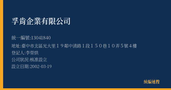 孚肯企業有限公司的照片-統編 13041840(臺中市) 公司登記資料與營業項目詳細圖表