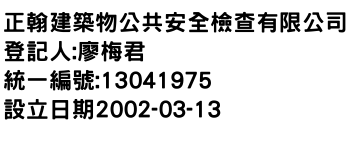 IMG-正翰建築物公共安全檢查有限公司