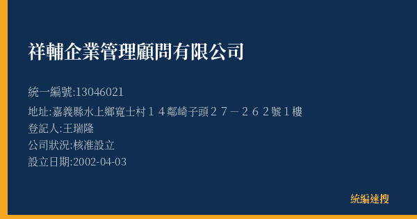 祥輔企業管理顧問有限公司的照片-統編 13046021(嘉義縣) 公司登記資料與營業項目詳細圖表