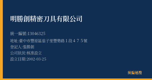 明勝創精密刀具有限公司的照片-統編 13046325(臺中市) 公司登記資料與營業項目詳細圖表