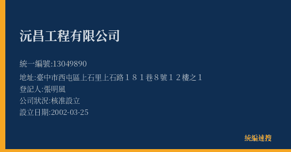 沅昌工程有限公司的照片-統編 13049890(臺中市) 公司登記資料與營業項目詳細圖表