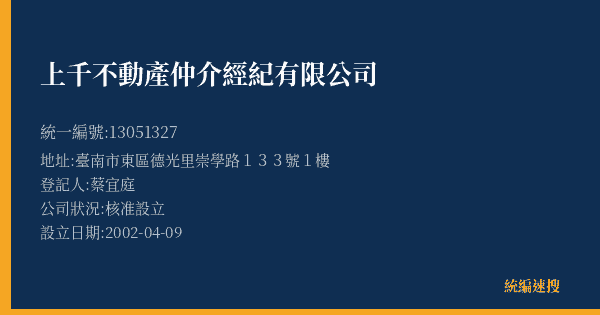 上千不動產仲介經紀有限公司的照片-統編 13051327(臺南市) 公司登記資料與營業項目詳細圖表
