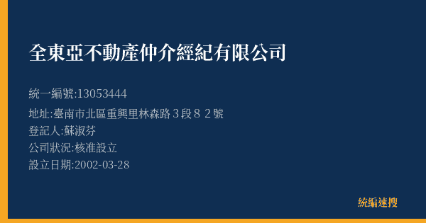 全東亞不動產仲介經紀有限公司的照片-統編 13053444(臺南市) 公司登記資料與營業項目詳細圖表