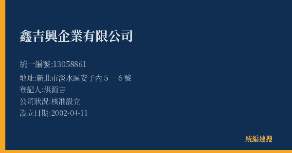 鑫吉興企業有限公司的照片-統編 13058861(新北市) 公司登記資料與營業項目詳細圖表