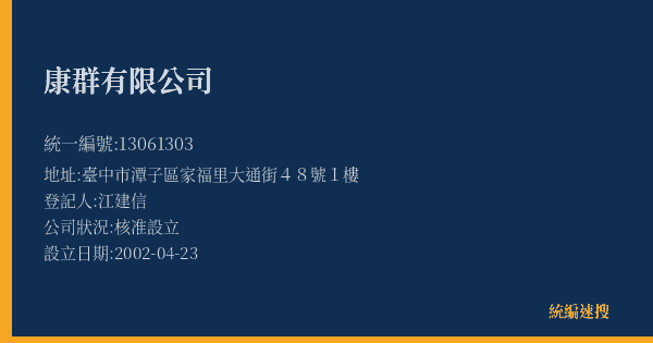 康群有限公司的照片-統編 13061303(臺中市) 公司登記資料與營業項目詳細圖表
