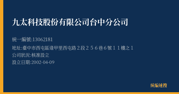 九太科技股份有限公司台中分公司的照片-統編 13062181(臺中市) 公司登記資料與營業項目詳細圖表