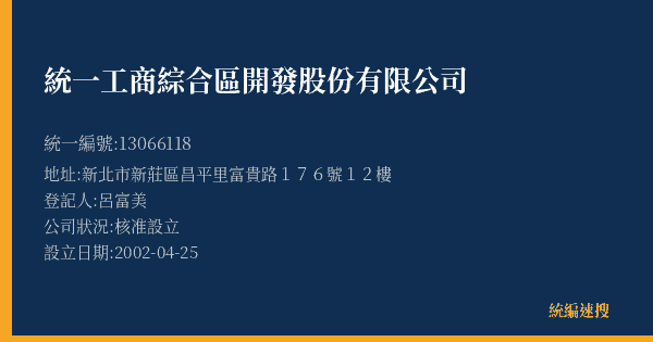 統一工商綜合區開發股份有限公司的照片-統編 13066118(新北市) 公司登記資料與營業項目詳細圖表