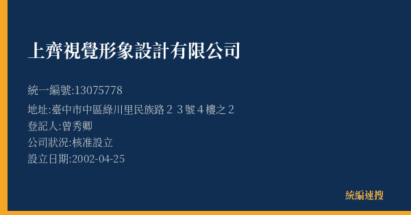 上齊視覺形象設計有限公司的照片-統編 13075778(臺中市) 公司登記資料與營業項目詳細圖表