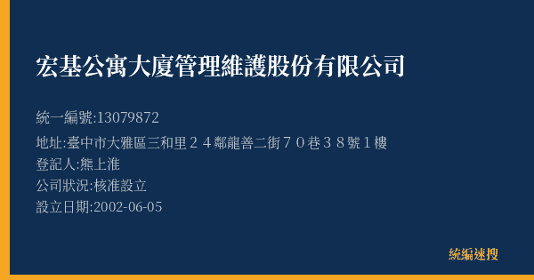 宏基公寓大廈管理維護股份有限公司的照片-統編 13079872(臺中市) 公司登記資料與營業項目詳細圖表