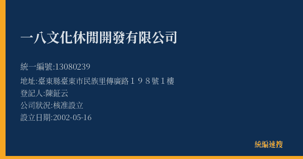 一八文化休閒開發有限公司的照片-統編 13080239(臺東縣) 公司登記資料與營業項目詳細圖表