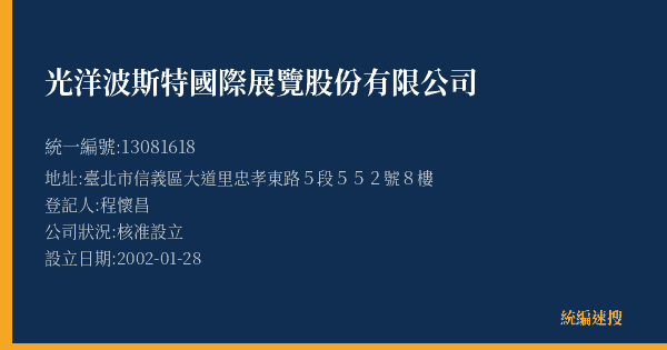 光洋波斯特國際展覽股份有限公司的照片-統編 13081618(臺北市) 公司登記資料與營業項目詳細圖表