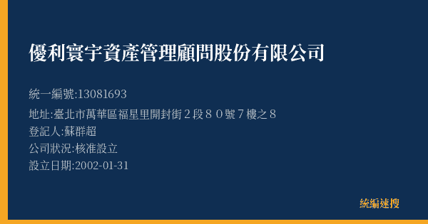 優利寰宇資產管理顧問股份有限公司的照片-統編 13081693(臺北市) 公司登記資料與營業項目詳細圖表