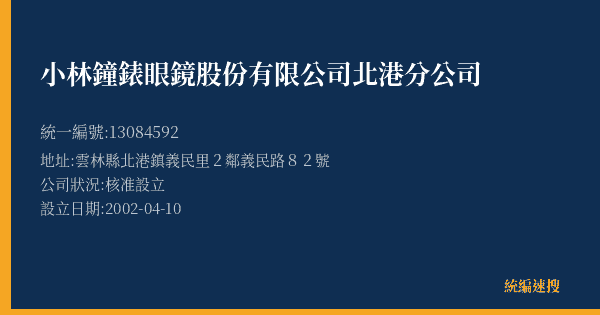 小林鐘錶眼鏡股份有限公司北港分公司的照片-統編 13084592(雲林縣) 公司登記資料與營業項目詳細圖表