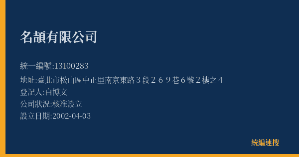 名頡有限公司的照片-統編 13100283(臺北市) 公司登記資料與營業項目詳細圖表