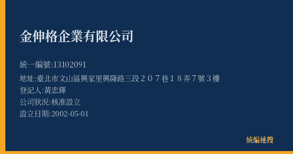 金伸格企業有限公司的照片-統編 13102091(臺北市) 公司登記資料與營業項目詳細圖表