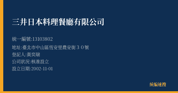 三井日本料理餐廳有限公司的照片-統編 13103802(臺北市) 公司登記資料與營業項目詳細圖表