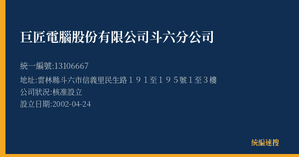 巨匠電腦股份有限公司斗六分公司的照片-統編 13106667(雲林縣) 公司登記資料與營業項目詳細圖表