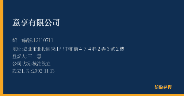 意享有限公司的照片-統編 13110711(臺北市) 公司登記資料與營業項目詳細圖表