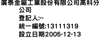 IMG-廣泰金屬工業股份有限公司高科分公司