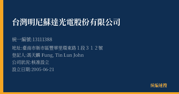 台灣明尼蘇達光電股份有限公司的照片-統編 13111388(臺南市) 公司登記資料與營業項目詳細圖表