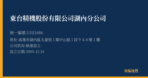 東台精機股份有限公司湖內分公司的照片-統編 13111486(高雄市) 公司登記資料與營業項目詳細圖表