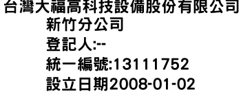 IMG-台灣大福高科技設備股份有限公司新竹分公司