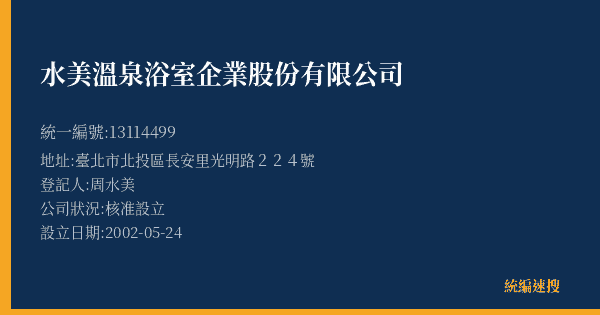 水美溫泉浴室企業股份有限公司的照片-統編 13114499(臺北市) 公司登記資料與營業項目詳細圖表