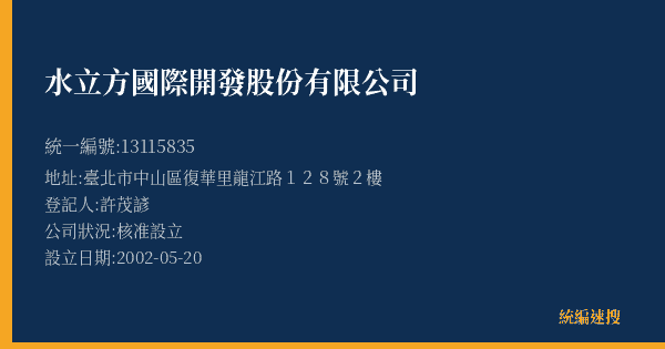 水立方國際開發股份有限公司的照片-統編 13115835(臺北市) 公司登記資料與營業項目詳細圖表